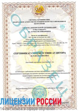 Образец сертификата соответствия аудитора №ST.RU.EXP.00014300-3 Багаевский Сертификат OHSAS 18001